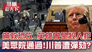 倫敦孤狼恐攻2死 嫌犯為假釋犯｜20191207慧眼看天下第80集-國際關鍵-EP80精華