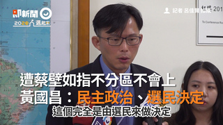 遭蔡壁如指不分區不會上　黃國昌：民主政治、選民決定