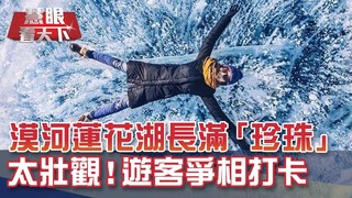 零下40℃!黑龍江漠河現絕美冰泡湖｜20191207慧眼看天下第80集-透視兩岸-EP80精華
