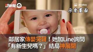 隔壁傳嬰兒哭聲30天！她加男鄰居Line詢問：有新生兒嗎？結局神展開