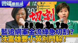 卡到「英」 藍追金流綠急切割？ 網軍風波延燒 沈富雄要小英別閃躲！｜雲端最前線 EP738精華