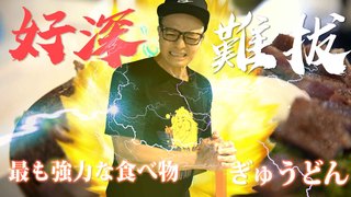 【Fred吃上癮】最佳宵夜選擇指南 超級和牛丼飯