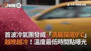 首波冷氣團發威「清晨探底9℃」　越晚越冷！溫度最低時間點曝光