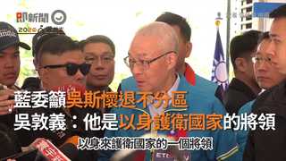 藍委籲吳斯懷退不分區　吳敦義護航：他是以身護衛國家的將領