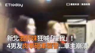 新北酒醉妹狂喊「撞我」！ 4男友肉拳砸車襲警...車主崩潰