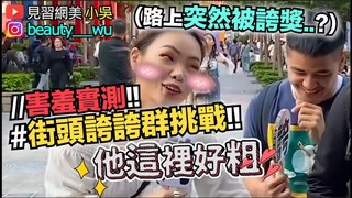 【見習網美 小吳】爆笑實測！＂街頭誇誇群＂挑戰！在路上突然被稱讚你會怎樣？這句一秒害羞XD