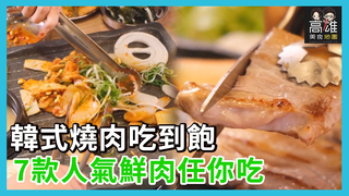 韓式燒肉吃到飽 7款人氣鮮肉任你吃Ｘ高雄美食地圖