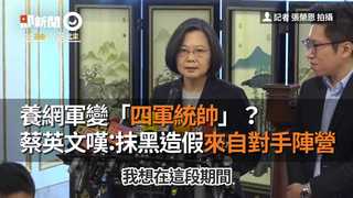 養網軍變「四軍統帥」？　蔡英文嘆：抹黑造假來自對手陣營