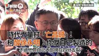 時代力量打「亡昌感」！　柯酸徐永明：你們自己製造的