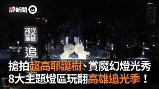 搶拍超高耶誕樹、賞魔幻燈光秀 8大主題燈區玩翻高雄追光季！