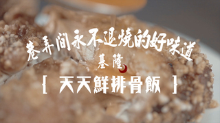 日日好味-巷弄間永不退燒的老味道｜基隆 《天天鮮排骨飯》