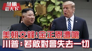 年底期限將屆 美朝緊張情勢升溫｜20191214慧眼看天下第81集 黃寶慧主持-話題面對面-EP81精華