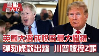 睽違96年! 英國迎來12月大選｜20191214慧眼看天下第81集-國際關鍵-EP81精華