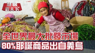 全球耶誕用品 80%來自浙江義烏｜20191214慧眼看天下第81集-透視兩岸-EP81精華