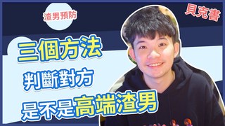 貝克書-三個方法判斷對方是不是高端渣男