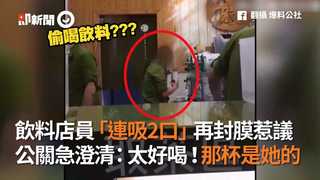 飲料店員「連吸2口」再封膜惹議　公關急澄清：太好喝！那杯是她的