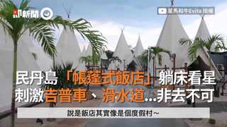 民丹島「帳棚式飯店」躺床看星　刺激吉普車、滑水道...非去不可