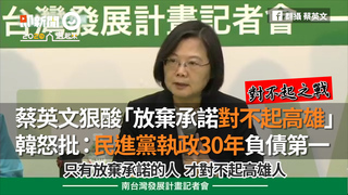 蔡英文狠酸「放棄承諾對不起高雄」  韓怒批：民進黨執政30年負債第一