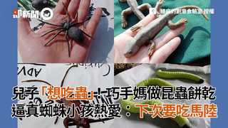 兒子「想吃蟲」！巧手媽做昆蟲餅乾 逼真蜘蛛小孩熱愛：下次要吃馬陸