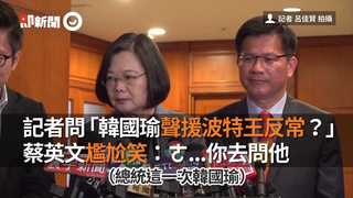 記者問「韓國瑜聲援波特王反常？」 蔡英文尷尬笑：ㄜ...你去問他