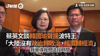 蔡英文談韓國瑜聲援波特王 「大陸沒有政治歸政治，經濟歸經濟」