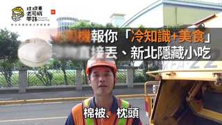 垃圾車老司機報你「冷知識+美食」 大型廢棄物怎麼丟、新北隱藏小吃