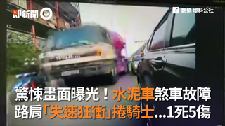 驚悚畫面曝光！水泥車煞車故障  路肩「失速狂衝」捲騎士...1死5傷