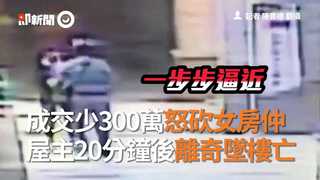 成交少300萬怒砍女房仲　屋主20分鐘後離奇墜樓亡