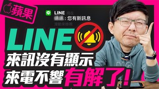 TIM哥-蘋果iPhone LINE來電鈴聲不響、訊息沒通知該怎麼辦？