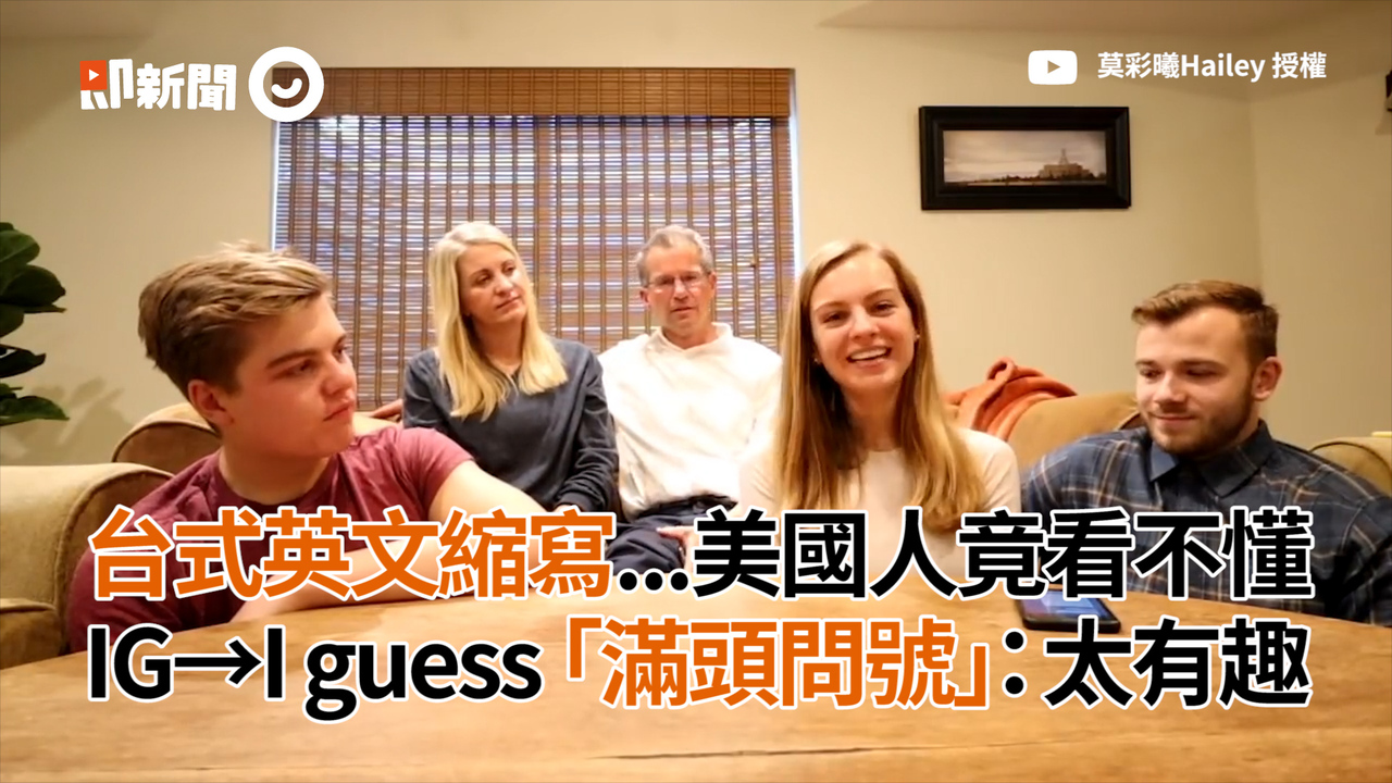 台式英文縮寫...美國人竟看不懂 IG→I guess「滿頭問號」：太有趣
