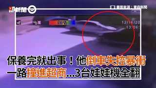 保養完就出事！他倒車失控暴衝 一路撞進超商...3台娃娃機全翻