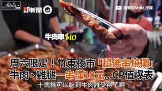 周六限定！竹東夜市「超佛串燒攤」　牛肉、雞腿一串僅10元...CP值爆表