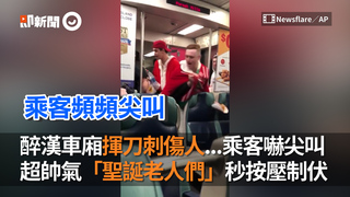 醉漢車廂揮刀刺傷人...乘客嚇尖叫　超帥氣「聖誕老人們」秒按壓制伏