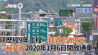 歷經9年工程、耗資550億元　蘇花改2020年1月6日開放通車