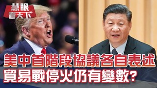 美中達首階段貿易協議 誰讓步較多?｜20191221慧眼看天下第82集 黃寶慧主持-話題面對面-EP82精華