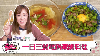 SuperMami超級媽咪-一日三餐電鍋減醣料理