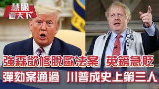 傳強森欲修法 無協議脫歐疑慮重現?｜20191221慧眼看天下第82集-國際關鍵-EP82精華