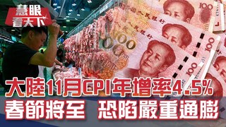 通膨響警訊 陸11月CPI 4.5%｜20191221慧眼看天下第82集-透視兩岸-EP82精華