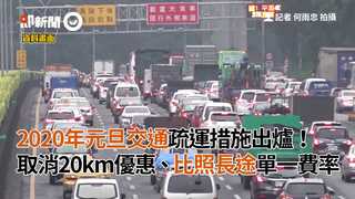 2020年元旦交通疏運措施出爐！　取消20km優惠、比照長途單一費率