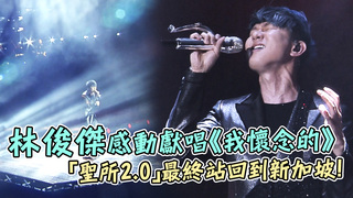 林俊傑感動獻唱《我懷念的》 「聖所2.0」最終站回到新加坡！