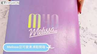 Melissa 亞洲首賣2020春夏COLORME系列開箱