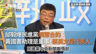 邱毅爆民進黨網軍合約： 黃國書助理是董事、蔡英文是代表人