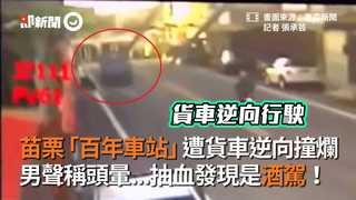 苗栗「百年車站」遭貨車逆向撞爛　男聲稱頭暈...抽血發現是酒駕！