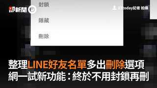 整理LINE好友名單多出刪除選項　網一試新功能：終於不用封鎖再刪