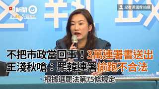 不把市政當回事！3萬連署書送出 王淺秋嗆：罷韓連署偷跑不合法