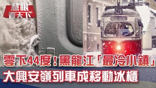 陸最冷小鎮! 黑龍江大興安嶺-44°C｜20191228慧眼看天下第83集-透視兩岸-EP83精華