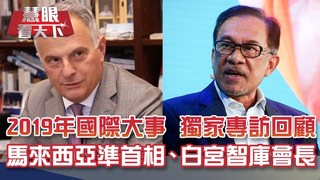 劇變與動盪 2019年國際大事總回顧｜20191228慧眼看天下第83集 黃寶慧主持-話題面對面-EP83精華