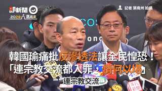 韓國瑜痛批反滲透法讓全民惶恐！　「連宗教交流都入罪，情何以堪」