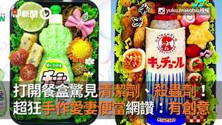 打開餐盒驚見清潔劑、殺蟲劑！超狂手作愛妻便當網讚：有創意