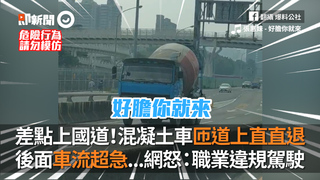 差點上國道！混凝土車匝道上直直退　後面車流超急...網怒：職業違規駕駛
